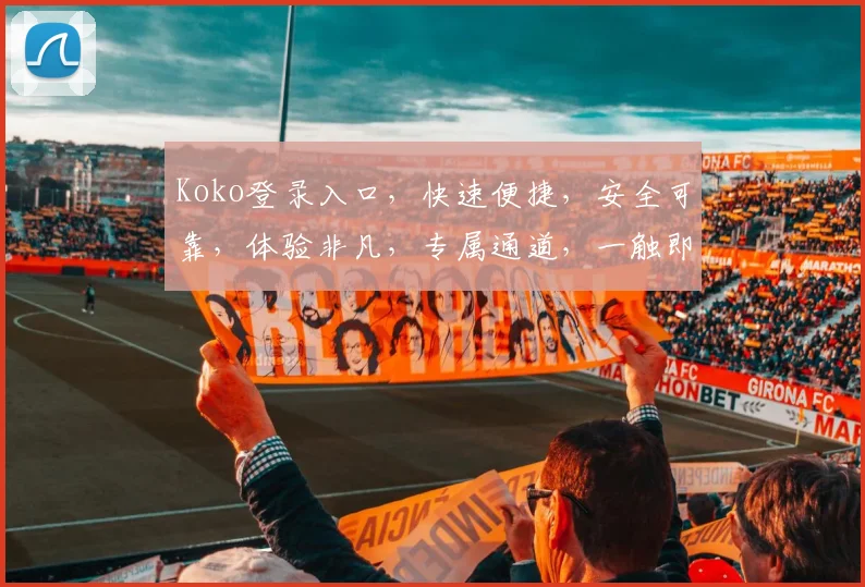 Koko登录入口，快速便捷，安全可靠，体验非凡，专属通道，一触即达，畅享无忧，服务至上。