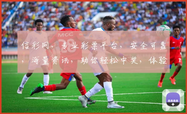 信彩网，专业彩票平台，安全可靠，海量资讯，助你轻松中奖，体验非凡乐趣