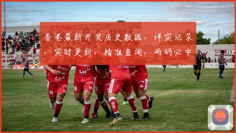 香港最新开奖历史数据，详实记录，实时更新，精准查询，两码必中